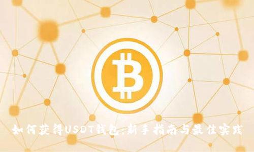 如何获得USDT钱包：新手指南与最佳实践