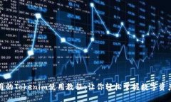 最实用的Tokenim使用教程：让你轻松掌握数字资产