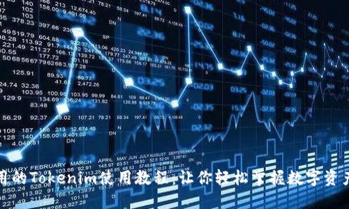 最实用的Tokenim使用教程：让你轻松掌握数字资产管理