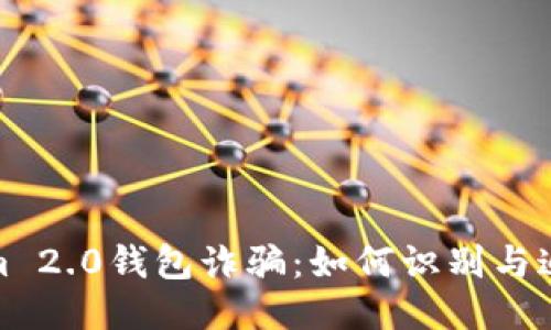 Tokenim 2.0钱包诈骗：如何识别与追回损失