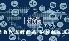 以太坊官网钱包选择指南：如何挑选适合你的钱