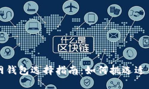 以太坊官网钱包选择指南：如何挑选适合你的钱包