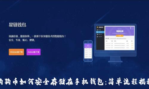  
狗狗币如何安全存储在手机钱包：简单流程揭秘