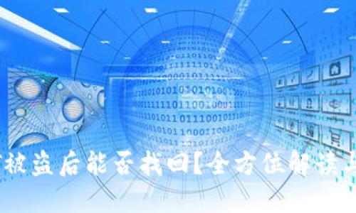 钱包USDT被盗后能否找回？全方位解读与处理方法