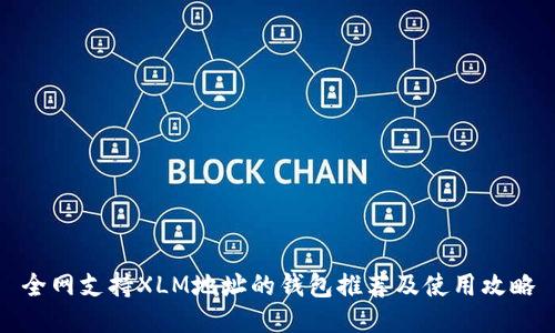 全网支持XLM地址的钱包推荐及使用攻略