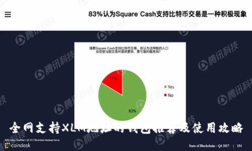 全网支持XLM地址的钱包推荐及使用攻略