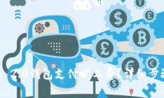 如何使用Tokenim 2.0钱包支付旷工费？详细步骤与常