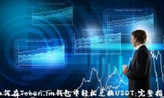 如何在Token.im钱包中轻松兑换USDT：完整指南