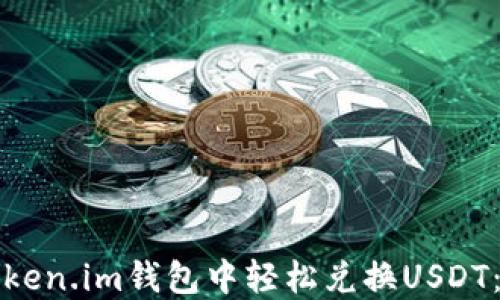 
如何在Token.im钱包中轻松兑换USDT：完整指南