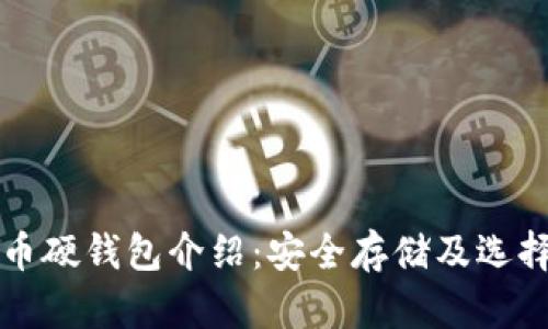 狗狗币硬钱包介绍：安全存储及选择指南