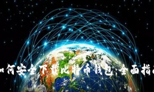 如何安全下载比特币钱包：全面指南