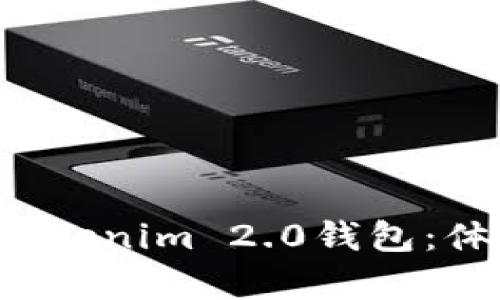 全面解析苹果版Tokenim 2.0钱包：体验、功能与安全性