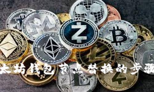 全面了解以太坊钱包节点替换的步骤与注意事项