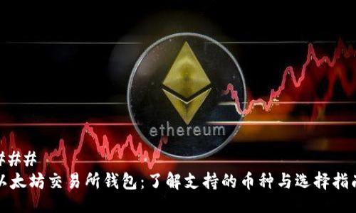 ### 
以太坊交易所钱包：了解支持的币种与选择指南