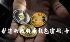 如何保护您的比特币钱包密码：全面指南