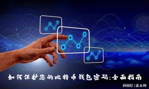 如何保护您的比特币钱包密码：全面指南
