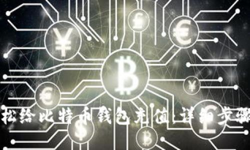 良好
如何轻松给比特币钱包充值：详细步骤与技巧