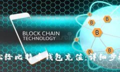 良好如何轻松给比特币钱包充值：详细步骤与技