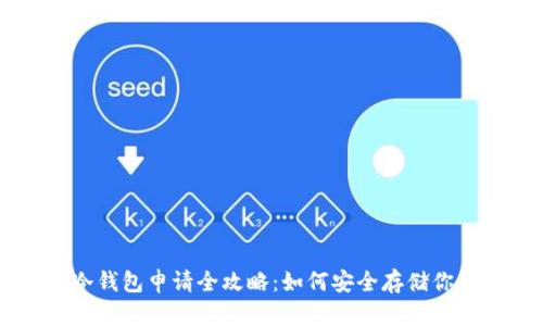 比特币冷钱包申请全攻略：如何安全存储你的比特币