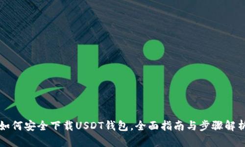 如何安全下载USDT钱包，全面指南与步骤解析