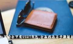如何安全下载USDT钱包，全面指南与步骤解析
