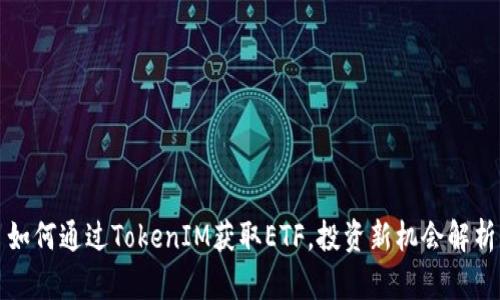 如何通过TokenIM获取ETF,投资新机会解析