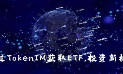如何通过TokenIM获取ETF，投资新机会解析