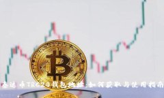 泰达币TRC20钱包地址：如何获取与使用指南