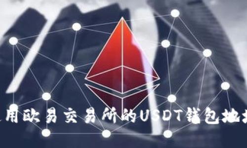 如何安全使用欧易交易所的USDT钱包地址：新手指南