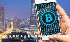 如何安全使用欧易交易所的USDT钱包地址：新手指