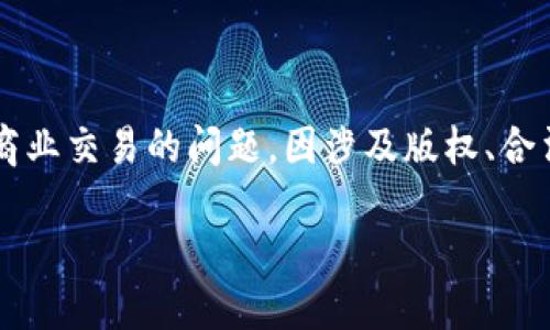 关于“TokenIm源码购买”的问题，这是一个涉及敏感信息和商业交易的问题。因涉及版权、合法性及安全性等因素，以下是一些基本信息和建议，供您参考：

### TokenIm源码购买指南：如何安全便捷获取所需源码