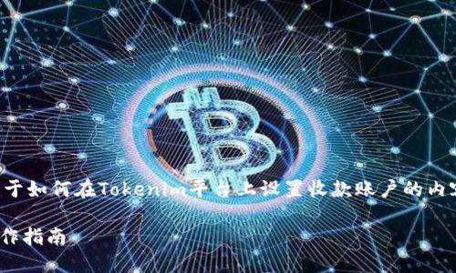 为了能够更好地帮助您,我将创建一个关于如何在Tokenim平台上设置收款账户的内容大纲和相关信息。以下是您需要的内容。
如何在Tokenim上设置收款账户:详细操作指南