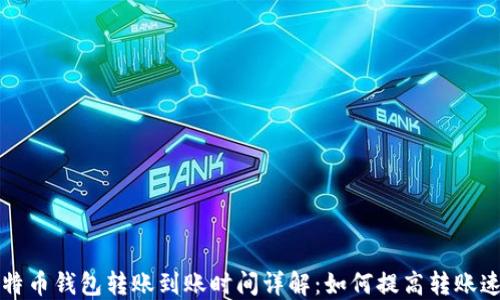 
比特币钱包转账到账时间详解：如何提高转账速度