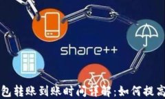 比特币钱包转账到账时间详解：如何提高转账速
