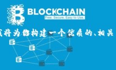 要创建一个关于“tokenim2.0国际版发布时间”的具