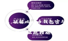 由于比特币钱包的安全性和隐私性是非常重要的