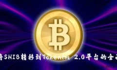 如何将SHIB转移到Tokenim 2.0平台的全面指南