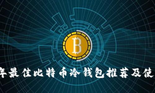 2017年最佳比特币冷钱包推荐及使用指南