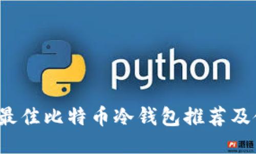 2017年最佳比特币冷钱包推荐及使用指南