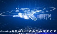探索Tokenim国际版3.0：未来的数字资产管理平台