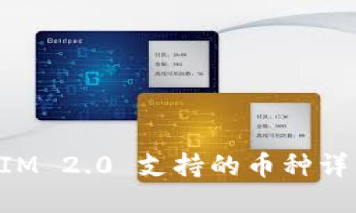 建议：

TokenIM 2.0 支持的币种详细介绍