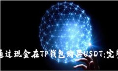 如何通过现金在TP钱包购买USDT：完整指南