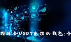 如何选择适合USDT充值的钱包：全面指南