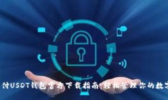  易币付USDT钱包官方下载指南：轻松管理你的数字