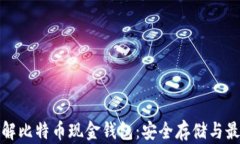 深入了解比特币现金钱包：安全存储与最佳选择