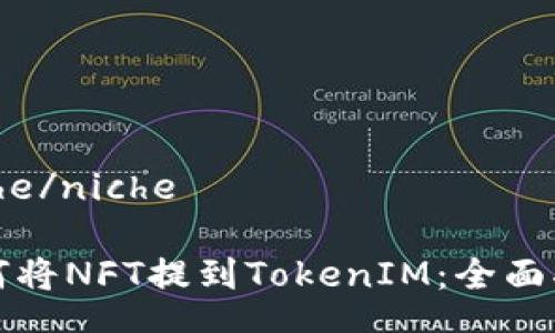 niche/niche

如何将NFT提到TokenIM：全面指南