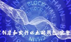 如何创建和发行以太坊钱包：完整指南