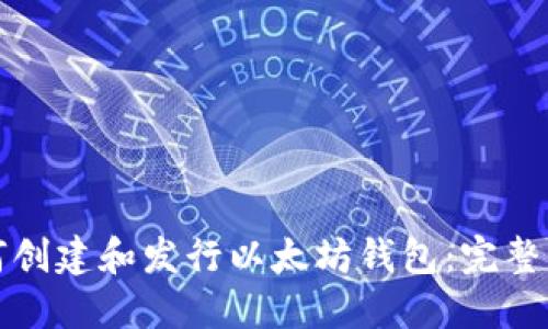 如何创建和发行以太坊钱包：完整指南