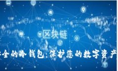比特币最安全的冷钱包：保护您的数字资产的最
