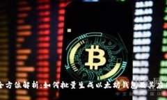 全方位解析：如何批量生成以太坊钱包及其应用
